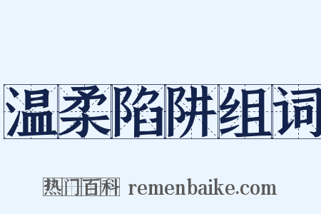 温柔陷阱组词是什么意思的图片